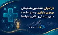 فراخوان ثبت تجربه و پیشنهاد هفتمین همایش بهره‌وری و نوآوری در حوزه سلامت
