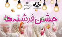 جشن فرشته ها ویژه فرزندان روزه اولی کارکنان دانشگاه برگزار می شود