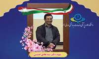 پیام تسلیت رئیس دانشگاه علوم پزشکی البرز در پی شهادت استاد بسیجی دکتر سید هادی حسینی