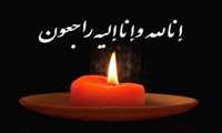 دکتر علیرضا دهقان نیری در پیامی خطاب به دکتر رهام مظلوم تسلیت گفت