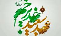 پیام تبریک سرپرست دانشکده پزشکی  به مناسبت عید سعید غدیر خم