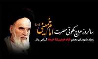 پیام تسلیت سرپرست دانشکده پزشکی  به مناسبت سالروز رحلت حضرت امام خمینی (ره) و قیام خونین ۱۵ خرداد