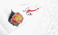 سرپرست دانشکده پزشکی به مناسبت روز معلم و استاد پیامی به شرح زیر صادر کرد