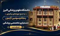 دانشگاه علوم پزشکی البرز به جمع حوزه‌های برگزاری پنجاه‌وسومین آزمون دستیاری تخصصی پزشکی پیوست
