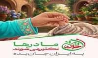 پوستر پویش جان ایران