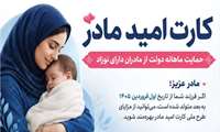 آغاز اجرای «کارت امید مادر» از اردیبهشت؛ پرداخت ماهانه ۲ میلیون تومان به مادران