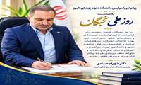 پیام تبریک رئیس دانشگاه علوم پزشکی البرز به مناسبت روز ملی نخبگان