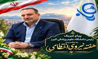 پیام تبریک رئیس دانشگاه علوم پزشکی البرز به مناسبت هفته نیروی انتظامی