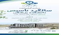 مراسم گرامیداشت سالگرد تاسیس دانشکده پزشکی 
